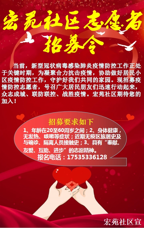 宏苑社区疫情防控志愿者招募令